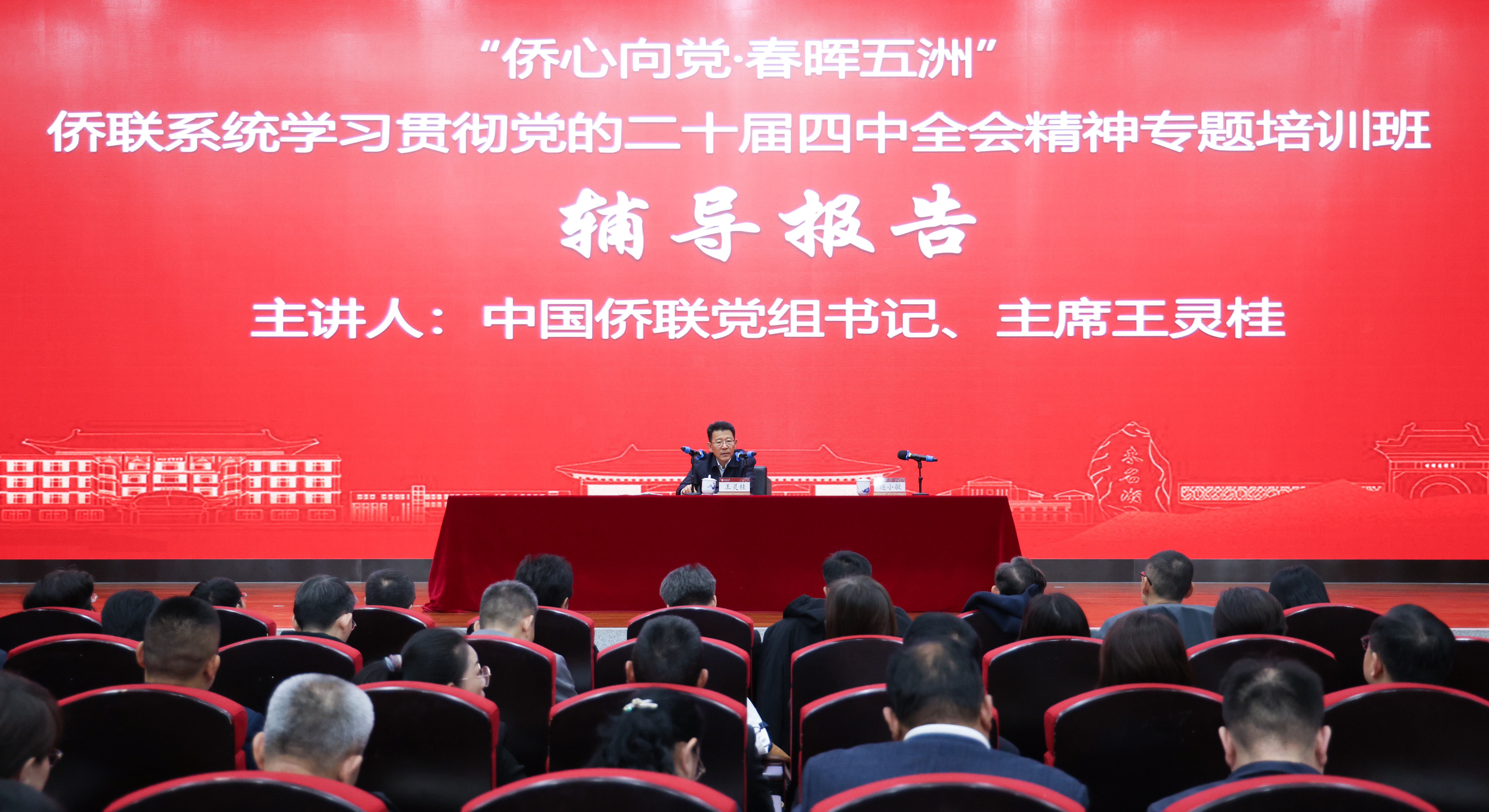 王靈桂出席“僑心向黨·春暉五洲”僑聯(lián)系統(tǒng)學(xué)習(xí)貫徹黨的二十屆四中全會精神專題培訓(xùn)班開班式并作輔導(dǎo)報告